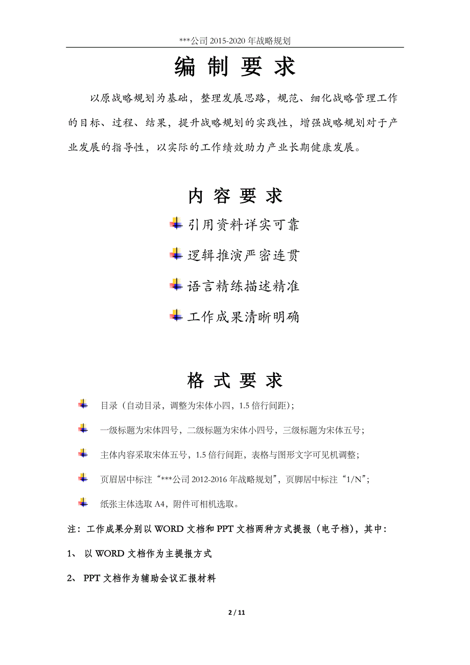 2015-2020战略规划模板_第2页