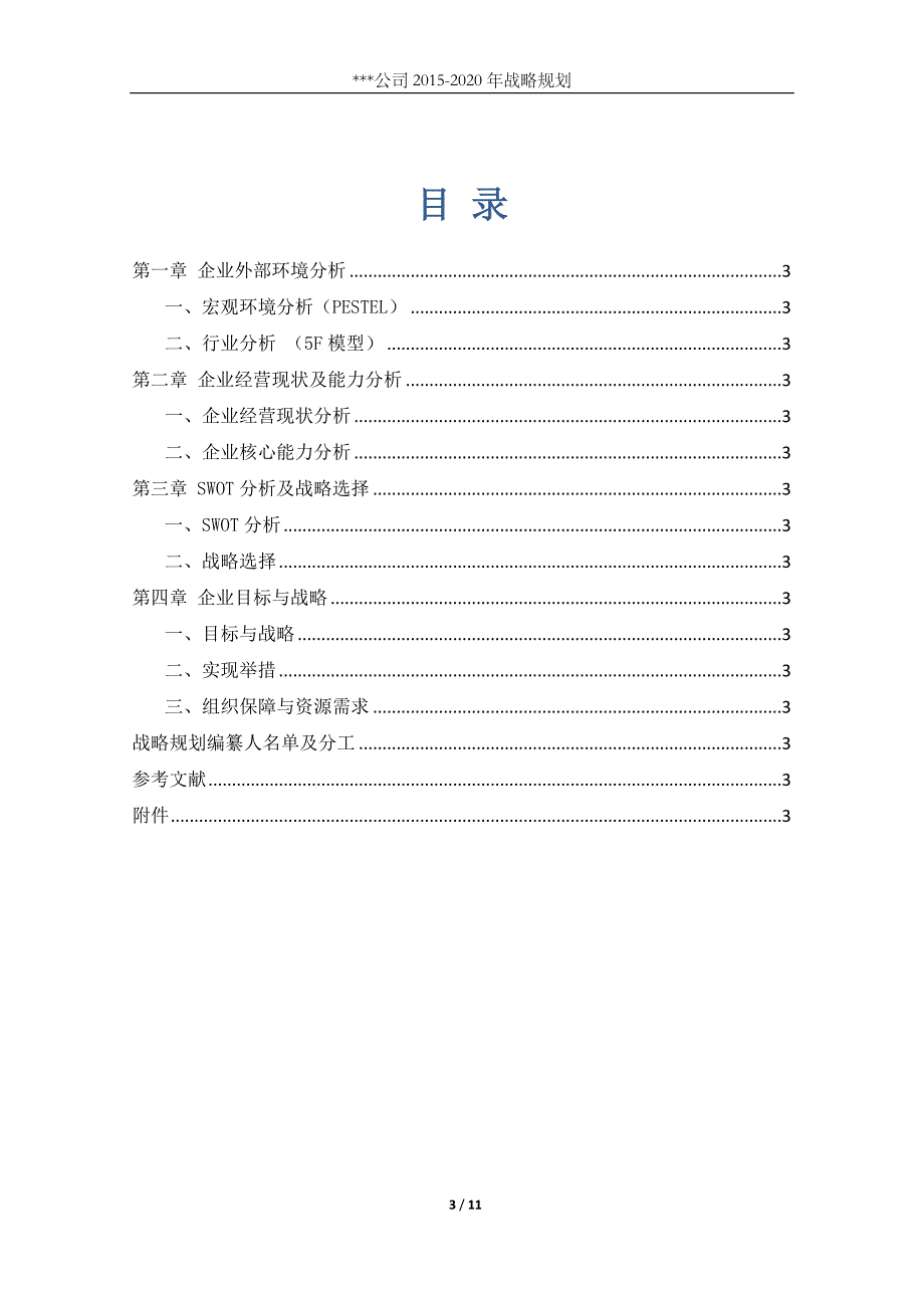 2015-2020战略规划模板_第3页