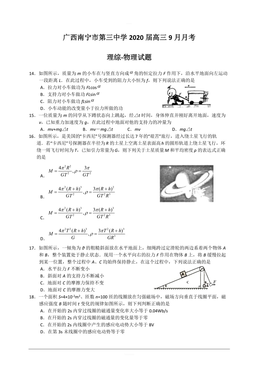 广西2020届高三9月月考理综-物理试题 含答案_第1页