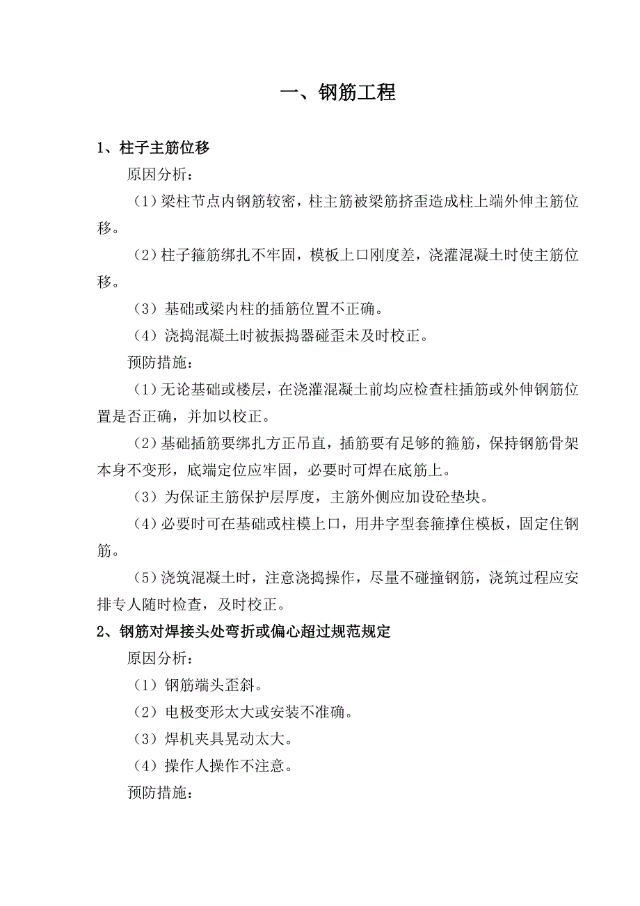 质量通病经济措施(施工组织设计)改_第4页