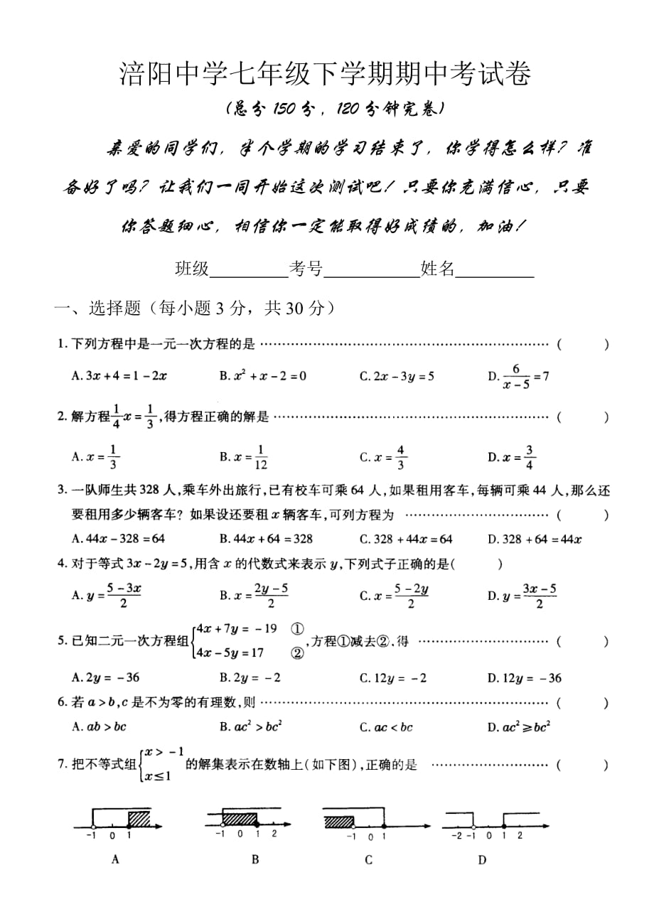 涪阳中学华师大版七年级下期中期考试卷_第1页