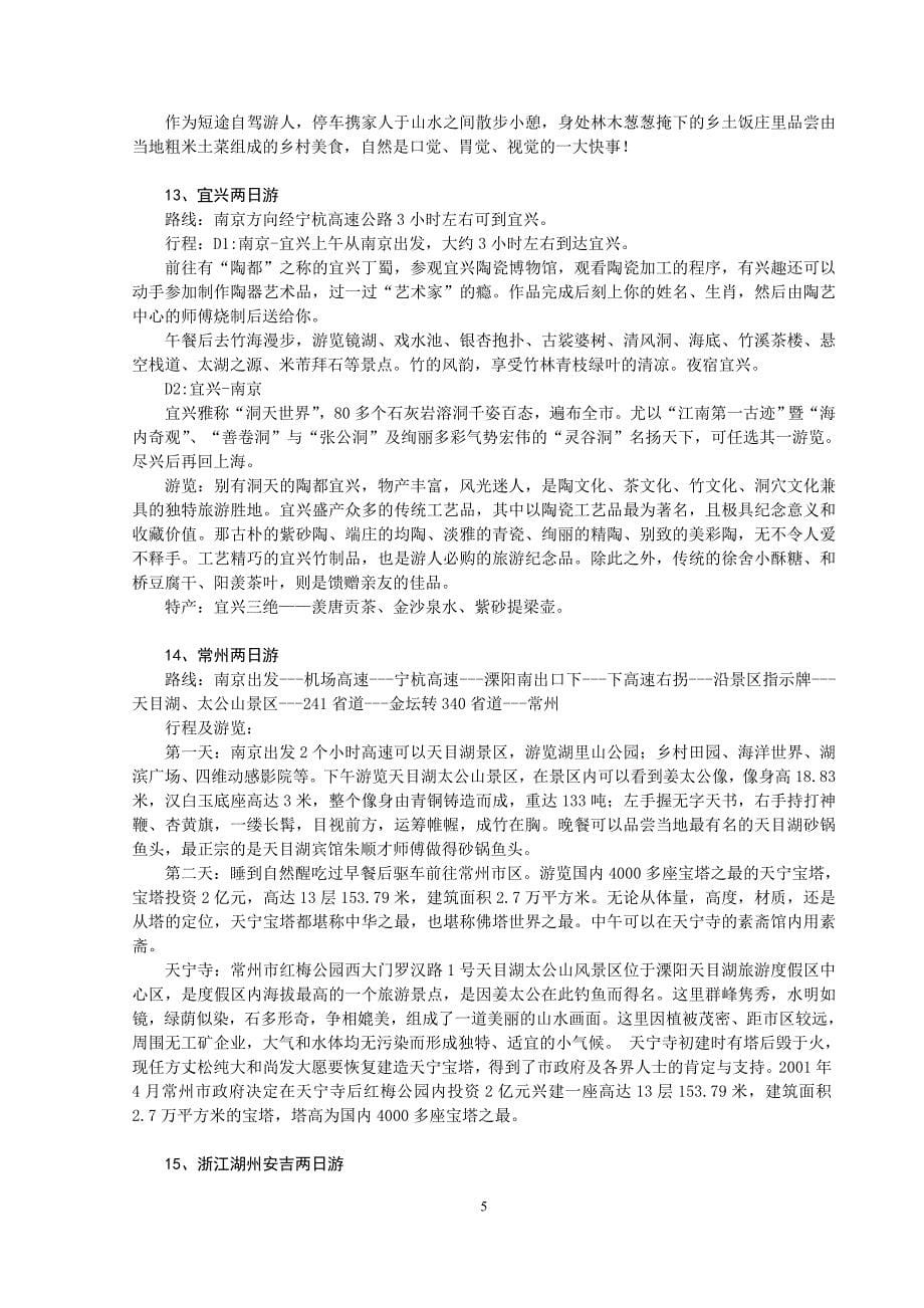 超级经典实用的南京周边自驾游大合集资料_第5页