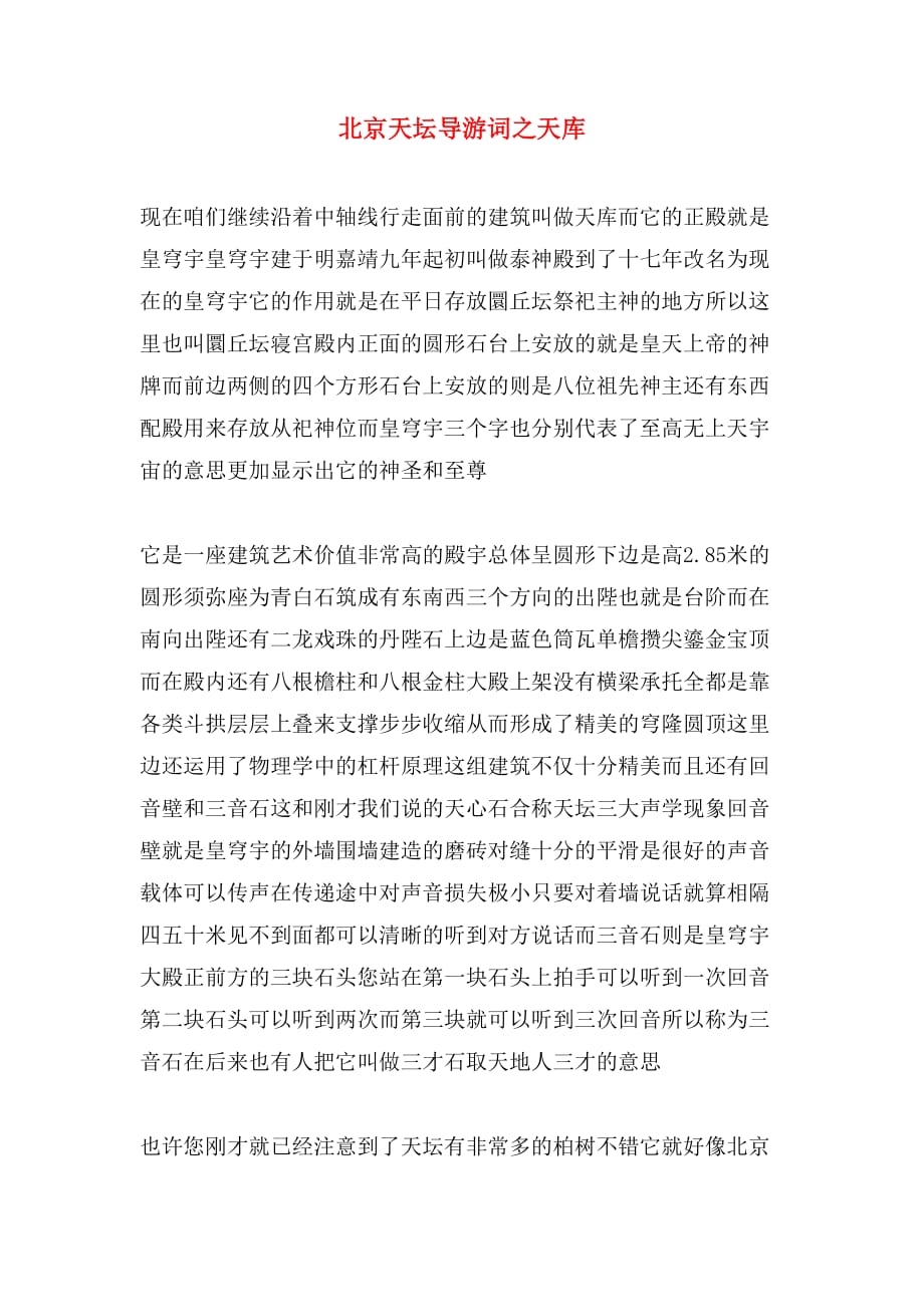 2020年北京天坛导游词之天库_第1页