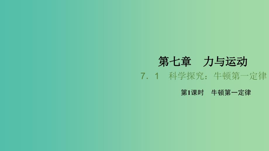 八年级物理全册 7.1 科学探究 牛顿第一定律 第1课时 牛顿第一定律习题课件 （新版）沪科版_第1页