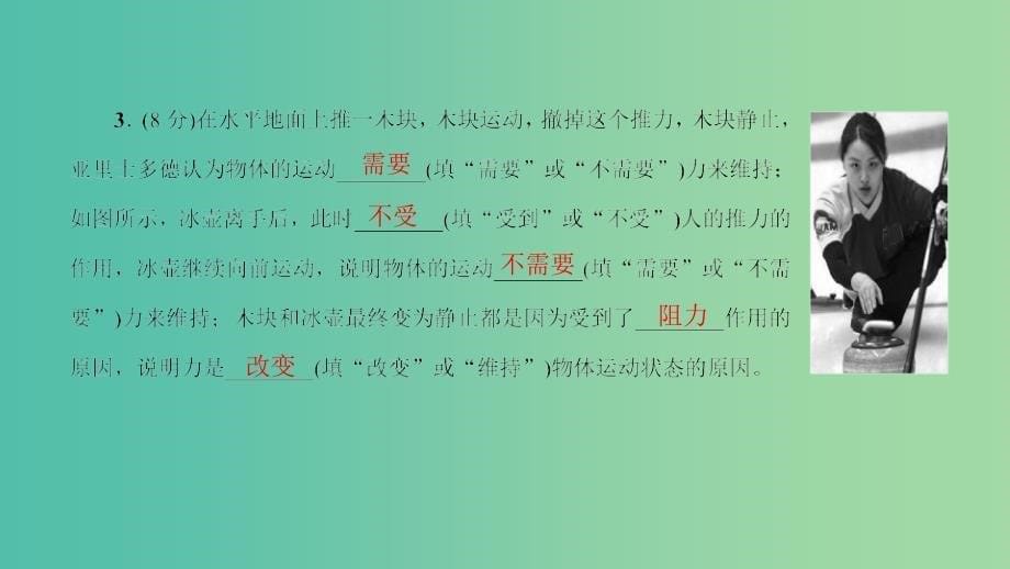 八年级物理全册 7.1 科学探究 牛顿第一定律 第1课时 牛顿第一定律习题课件 （新版）沪科版_第5页