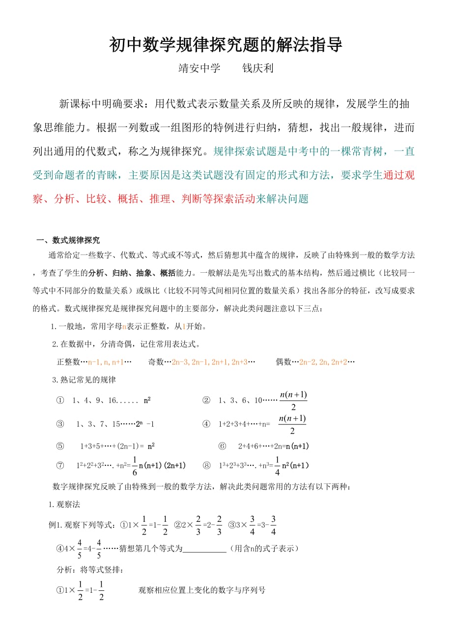 （教育精品）初中数学规律探究题的解题方法_第1页