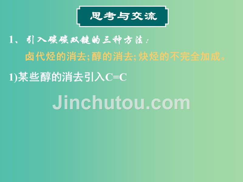 高中化学 第三章 第四节 有机合成（第一课时）课件 新人教版选修5_第5页