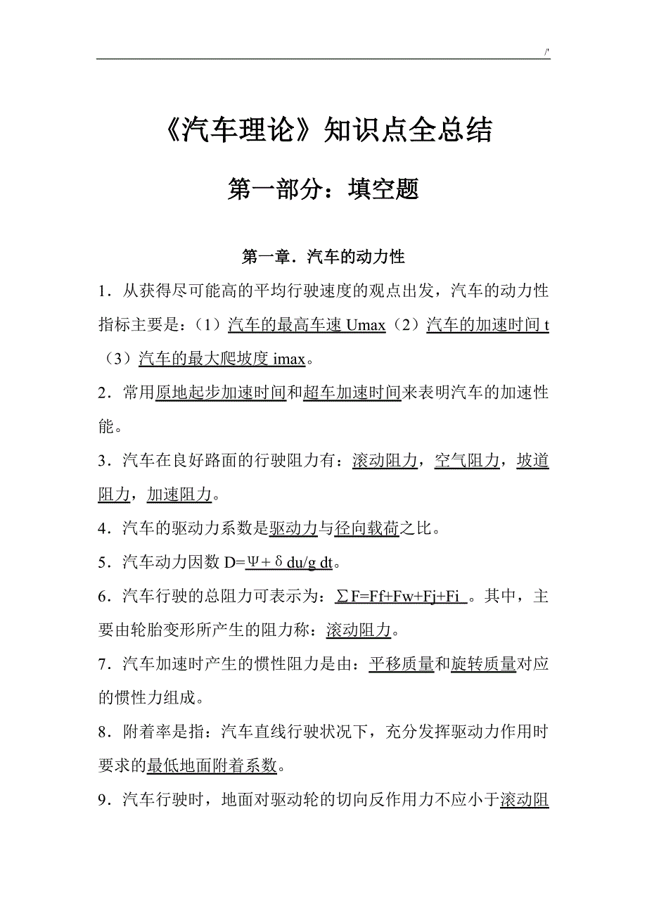 机动车理论-知识材料点全学习总结_第1页