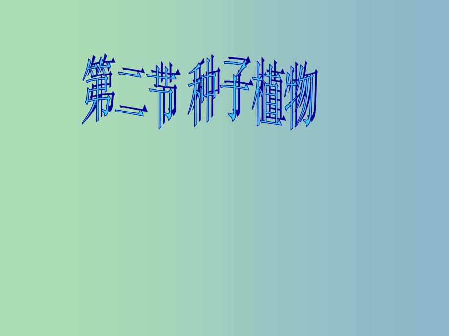 七年级生物上册 3.1.2 种子植物课件2 新人教版_第1页