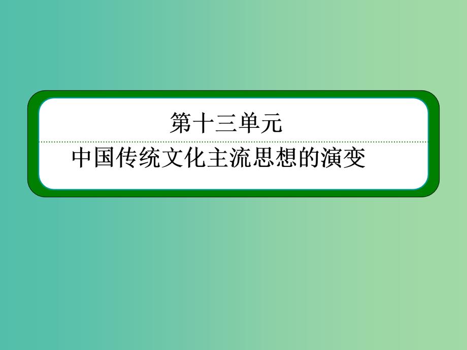 高考历史一轮复习 13.24“百家争鸣”和儒家思想的形成及“罢黜百家独尊儒术”课件_第2页