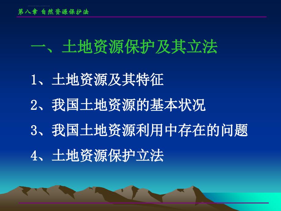 环境与资源保护法学.ppt_第4页