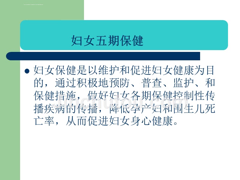 妇女保健和妇科常见病.ppt_第2页