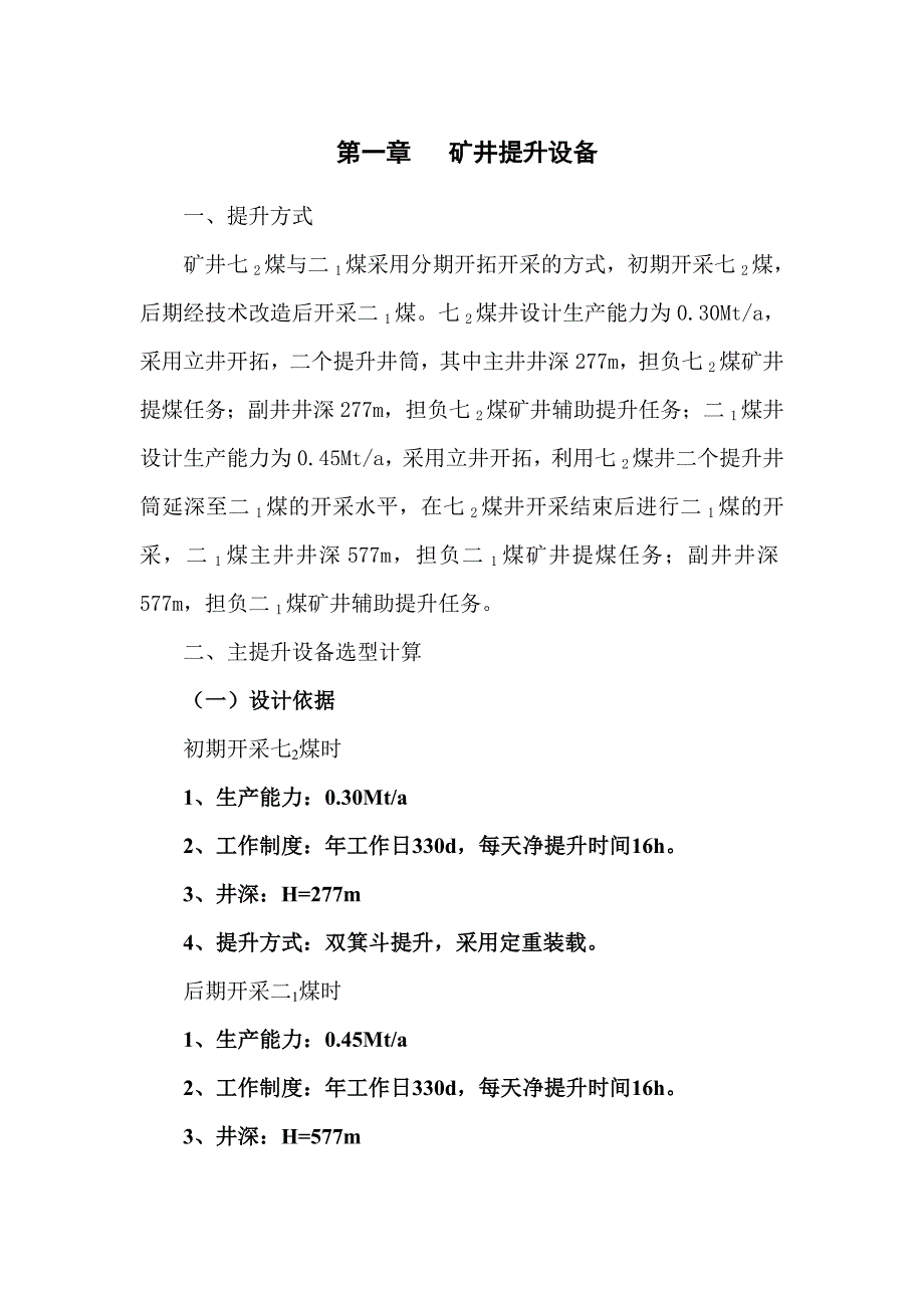 机电一体化毕业设计-矿井提升设备的选型和设计1_第4页