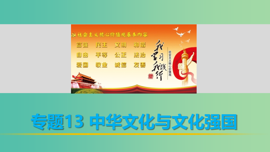 高考政治 考前三个月 第一部分 专题13 中华文化与文化强国课件_第1页