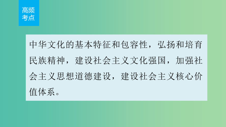 高考政治 考前三个月 第一部分 专题13 中华文化与文化强国课件_第2页