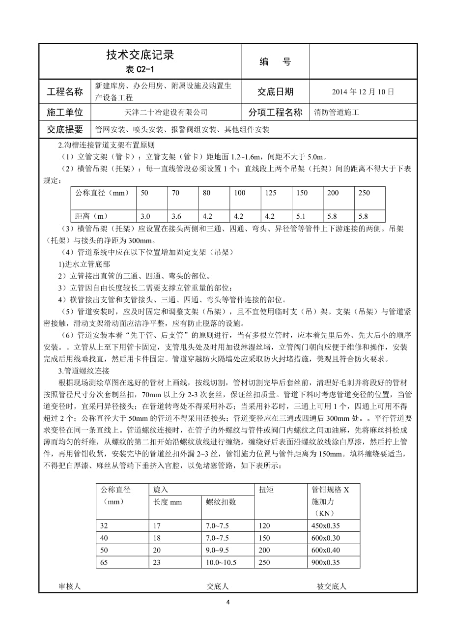 消防喷淋安装技术交底资料_第4页