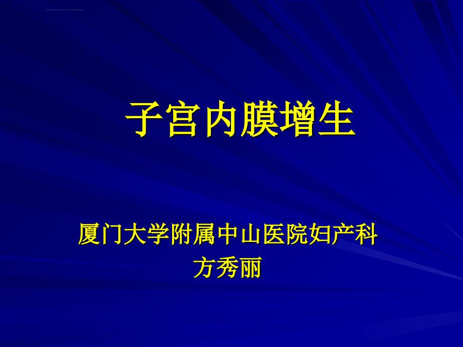 子宫内膜增生演示正式.ppt_第1页