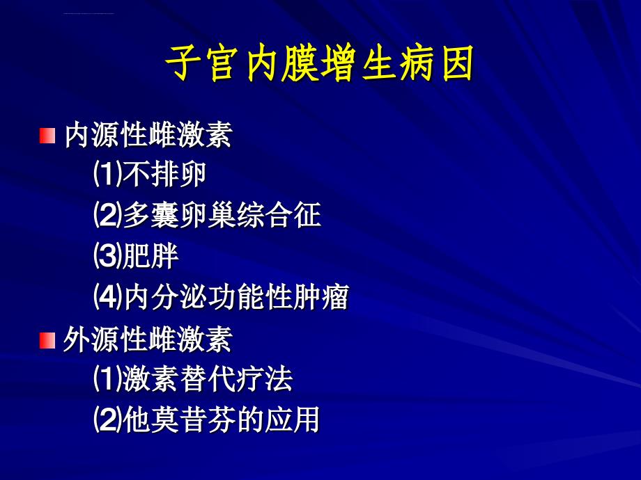 子宫内膜增生演示正式.ppt_第4页