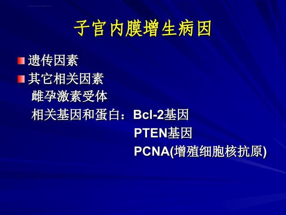 子宫内膜增生演示正式.ppt_第5页