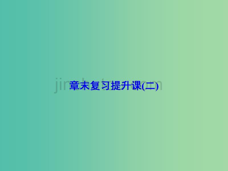 高中物理 第二章 恒定电流章末复习提升课课件 新人教版选修3-1_第1页