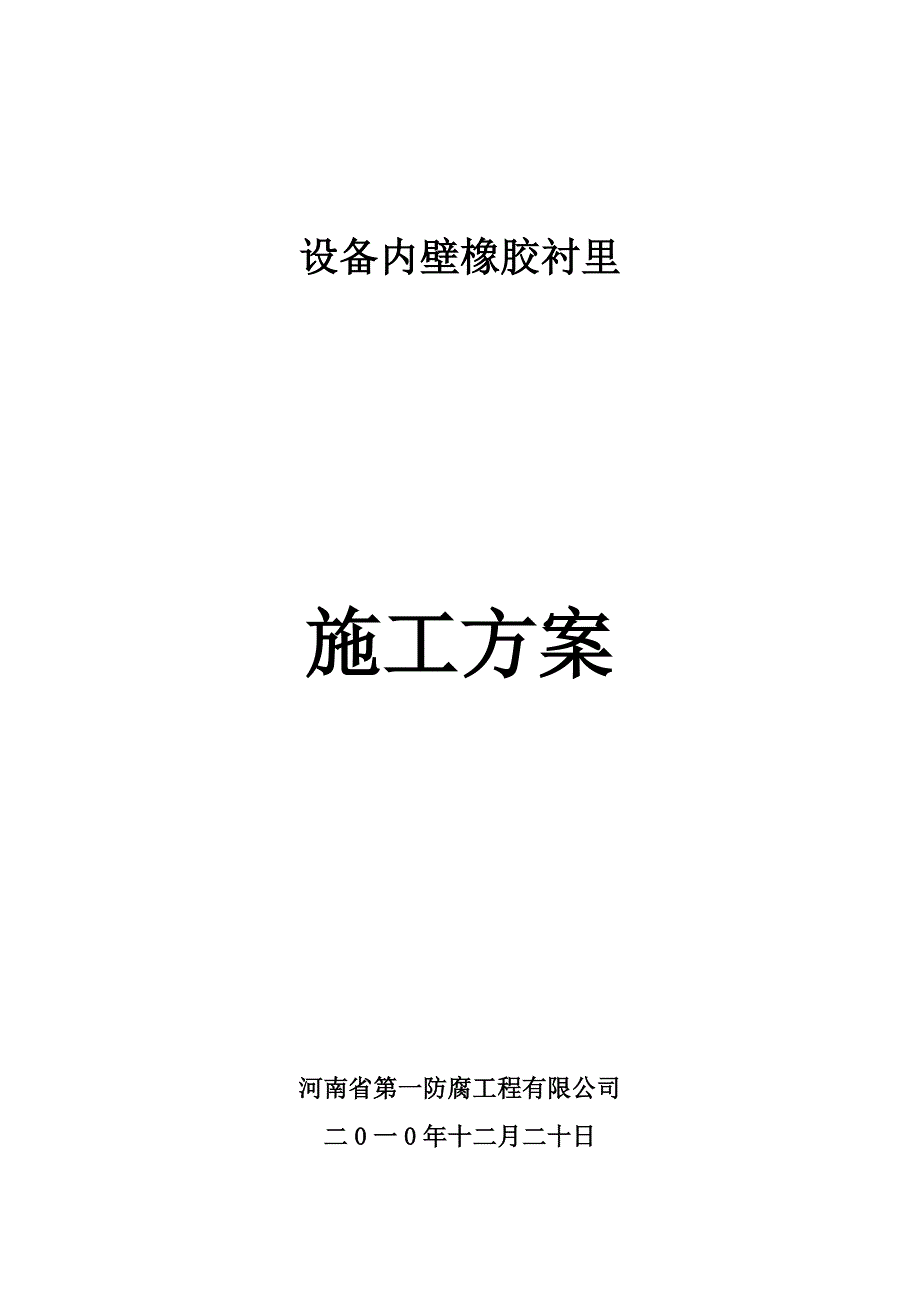 橡胶衬里施工方案资料_第1页