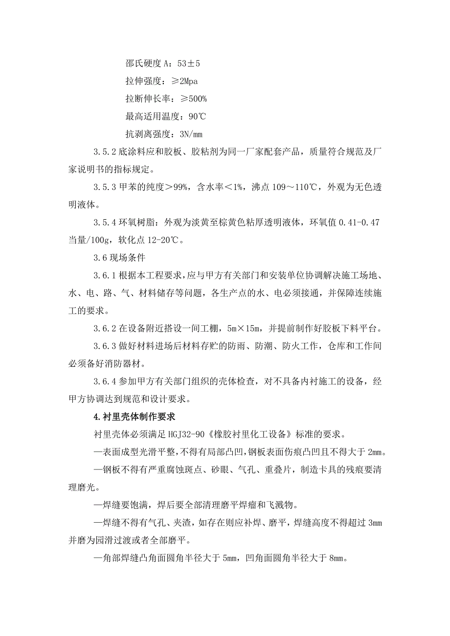 橡胶衬里施工方案资料_第4页