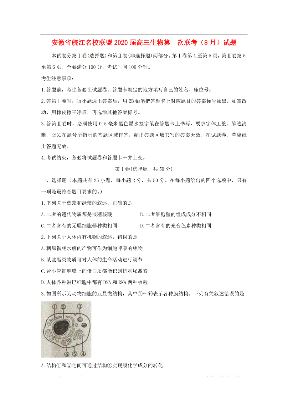 安徽省皖江名校联盟2020届高三生物第一次联考8月试题_第1页