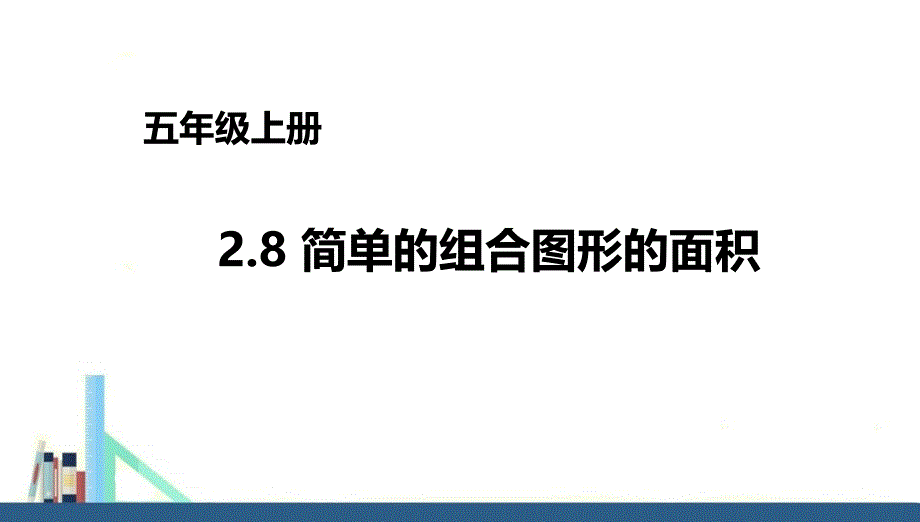 苏教版 五年级上册简单的组合图形课件（配套）_第1页