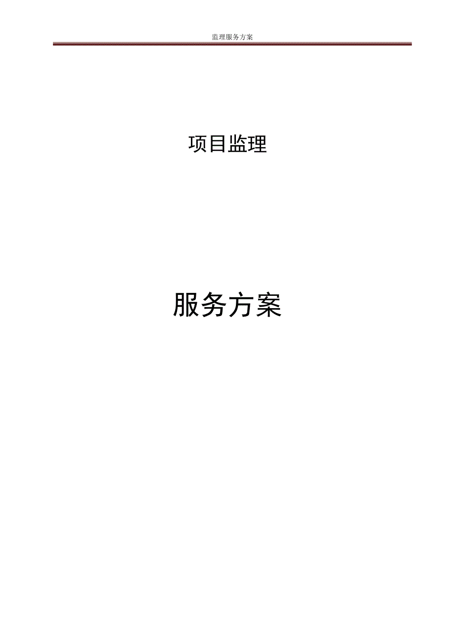 监理服务方案18193资料_第1页