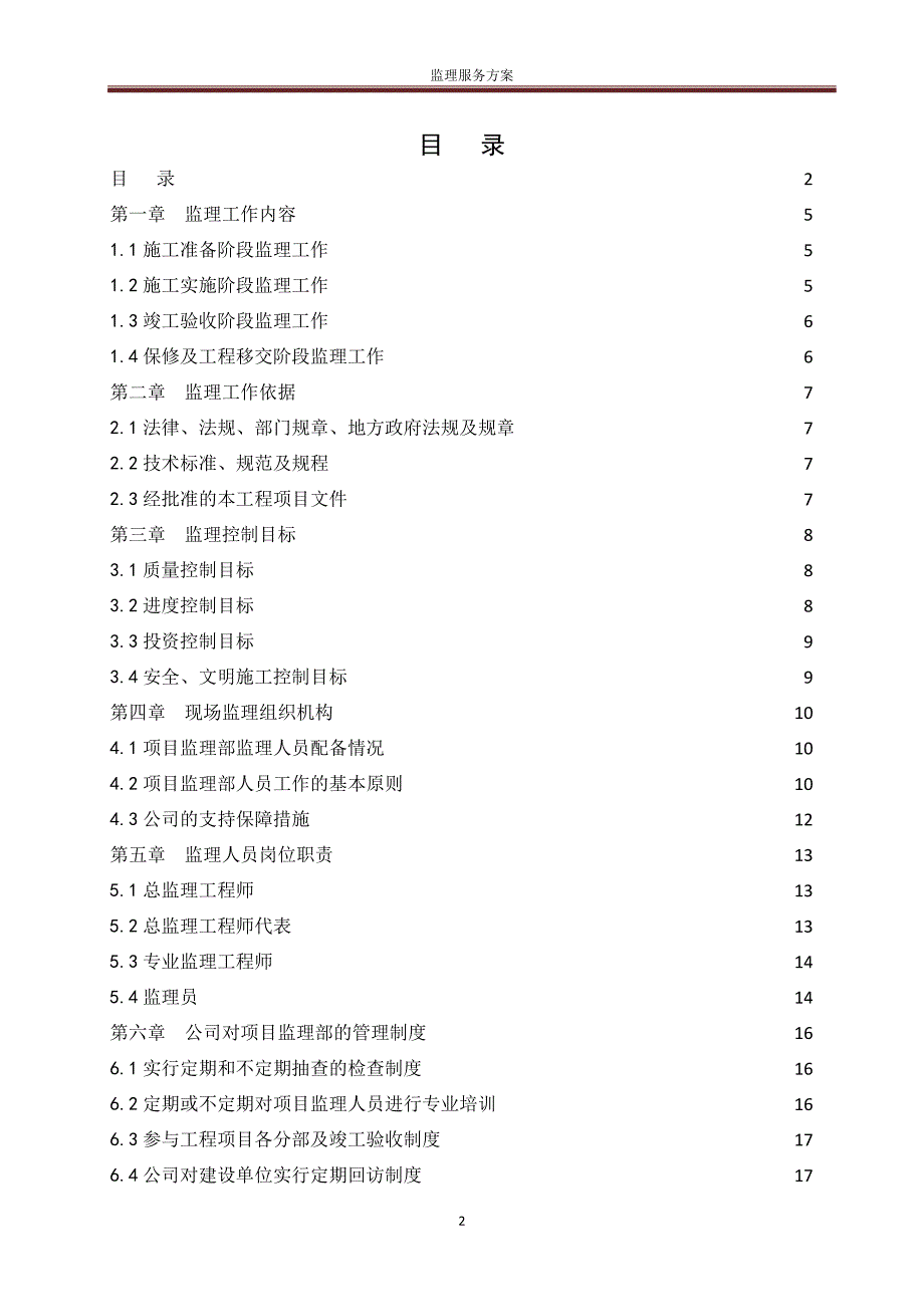 监理服务方案18193资料_第2页