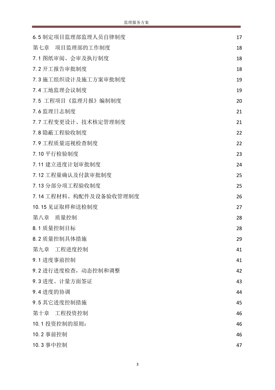 监理服务方案18193资料_第3页