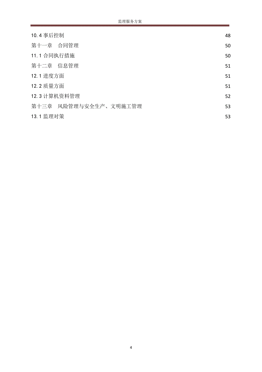 监理服务方案18193资料_第4页