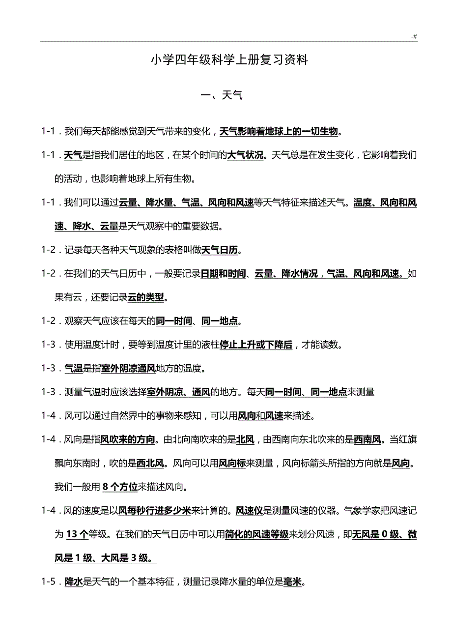 教科版小学四年级科学上册总复习材料资料(个人情况整编汇总考试-版本,全面哦)_第1页