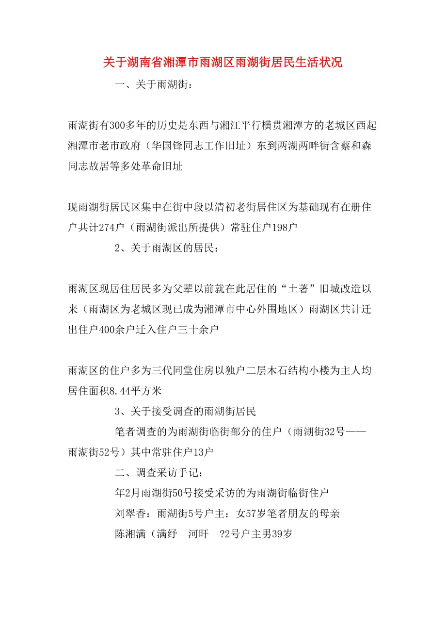 2020年关于湖南省湘潭市雨湖区雨湖街居民生活状况_第1页
