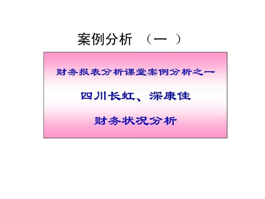 财务报表分析课堂案例分析_第1页