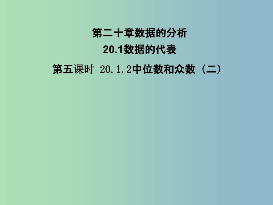 八年级数学下册 20.1.2 中位数和众数课件2 （新版）新人教版_第1页