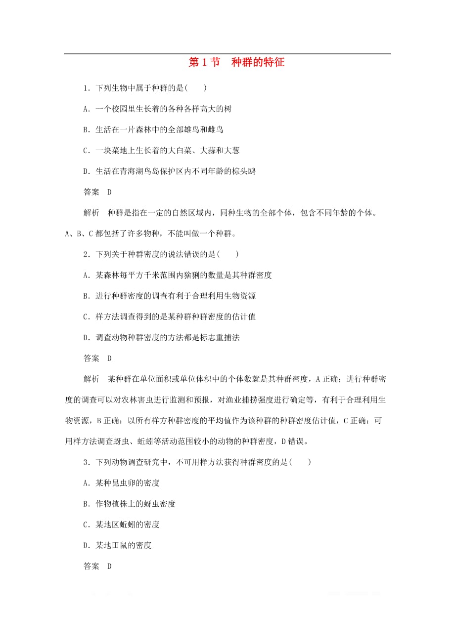 2019-2020学年高中生物4.1种群的特征作业与测评_第1页