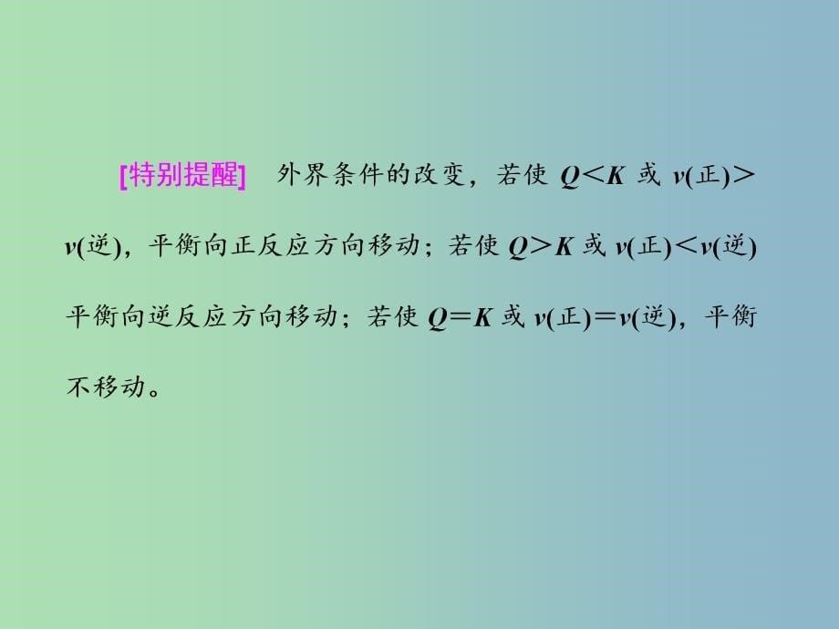 高中化学第二章化学反应的方向限度与速率第二节化学反应的限度第2课时课件鲁科版_第5页