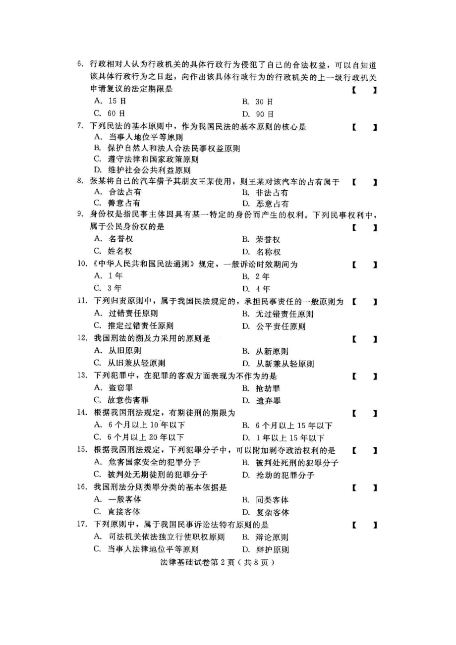 河北法律基础(08118)2010年10月高等教育自学考试试题与答案资料_第2页