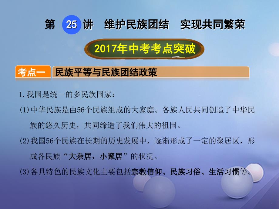 2017年中考政治总复习 第25讲 维护民族团结 实现共同繁荣课件_第1页