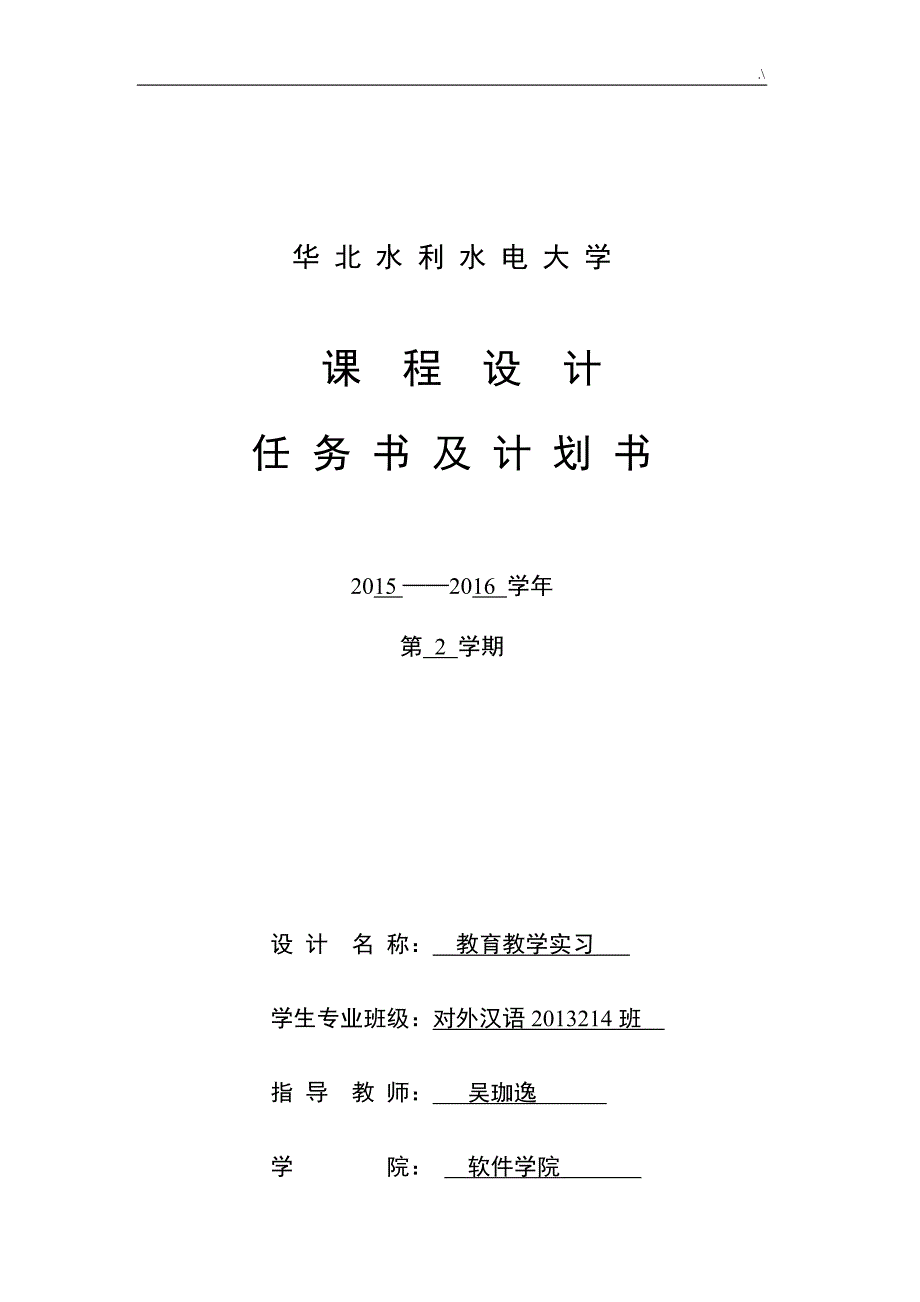 教育教学方针实习任务书及其策划资料(20160224)_第1页