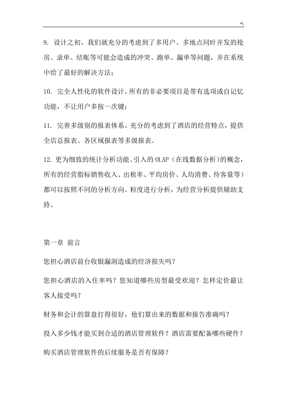 酒店管理计划系统规划资料_第2页