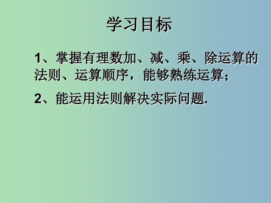 七年级数学上册 1.4.4 有理数的混合运算课件 （新版）新人教版_第5页