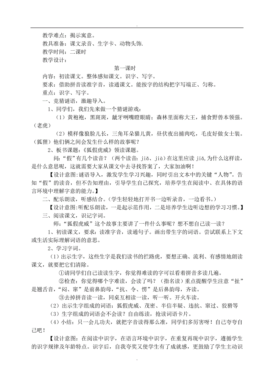 苏教版2019届秋小学二年级下册语文第三单元7.狐假虎威教案_第2页