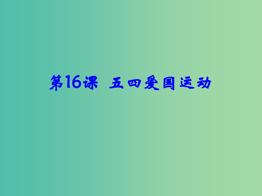 高中历史 第四单元 第16课 五四爱国运动同课异构课件1 岳麓版必修1_第1页