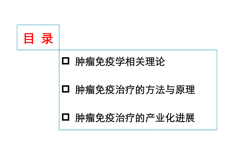 肿瘤免疫治疗研究与应用进展_第3页