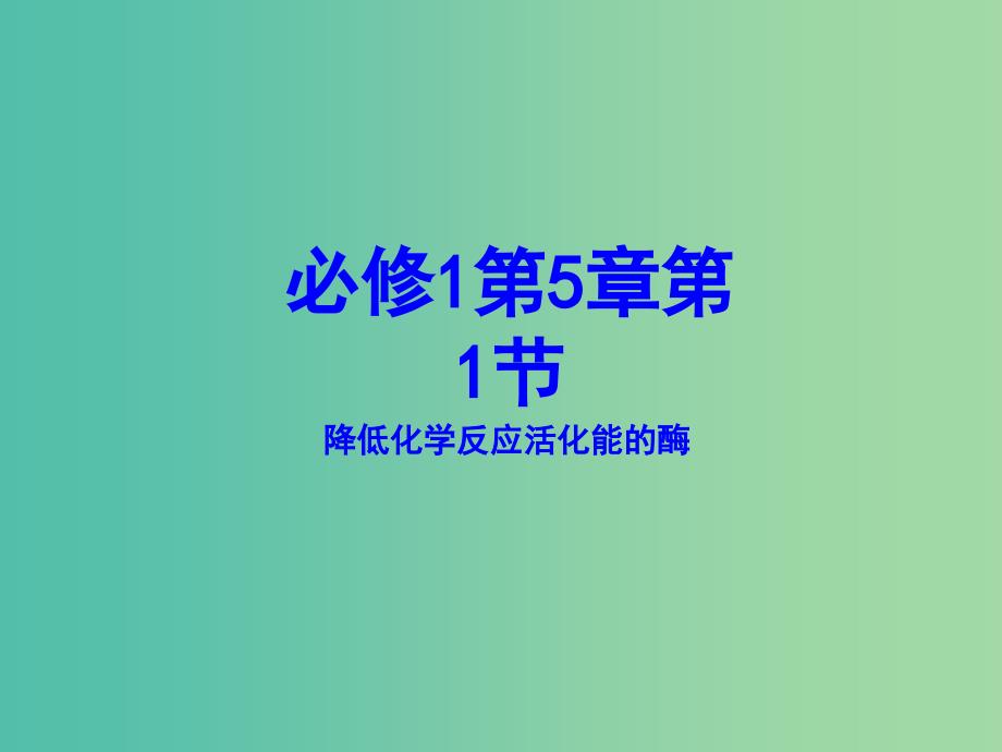 高中生物 专题5.1 降低化学反应活化能的酶课件 新人教版必修1_第1页