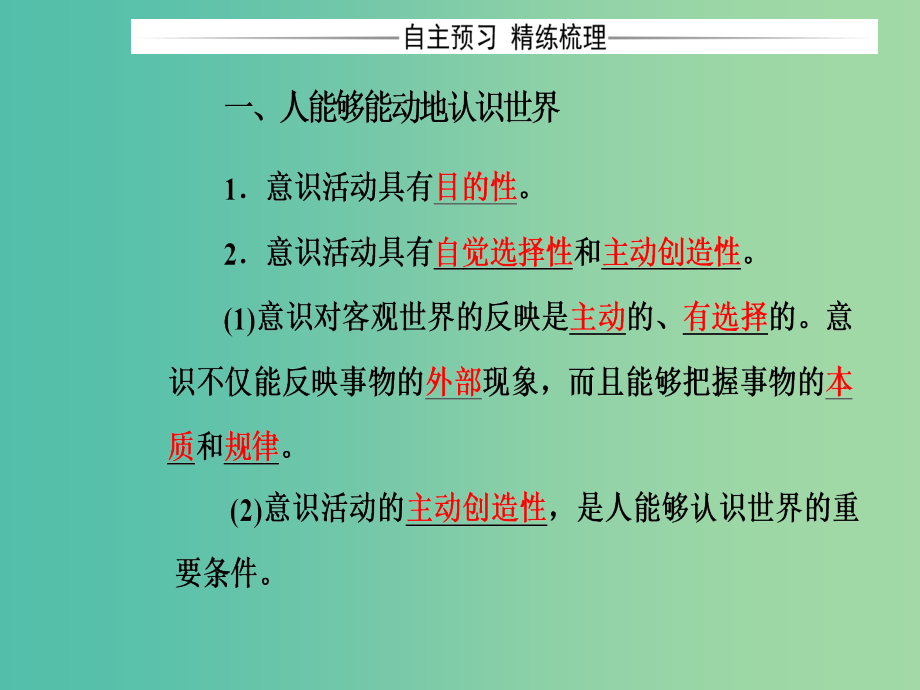 高中政治第二单元探索世界与追求真理第五课第二框意识的作用课件新人教版_第4页