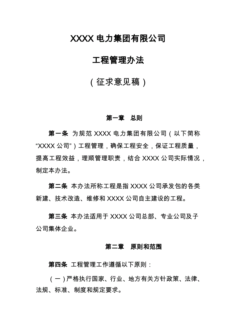 xxxx电力集团有限公司工程管理办法_第1页