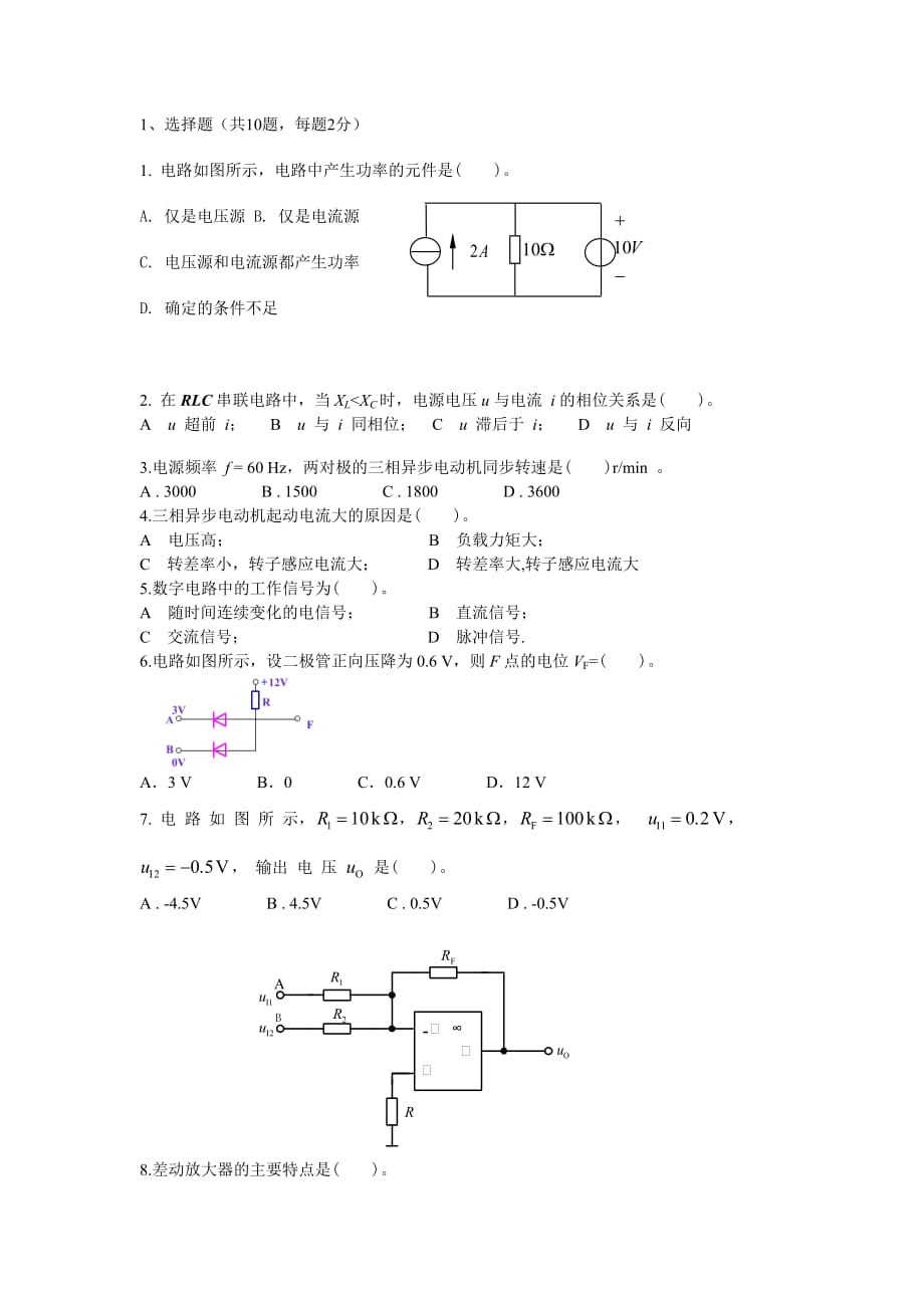 电工电子学A考试试题及详细答案_第1页